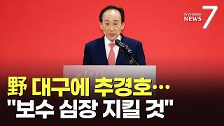 野 대구시장 후보 추경호 보수 심장 지킬 것…35일 만에 '공천내홍' 마무리 [뉴스7]