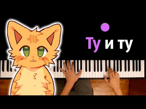 @wicsur  / Бискас - Ту и Ту | Piano_Tutorial | Разбор | КАРАОКЕ | НОТЫ + MIDI