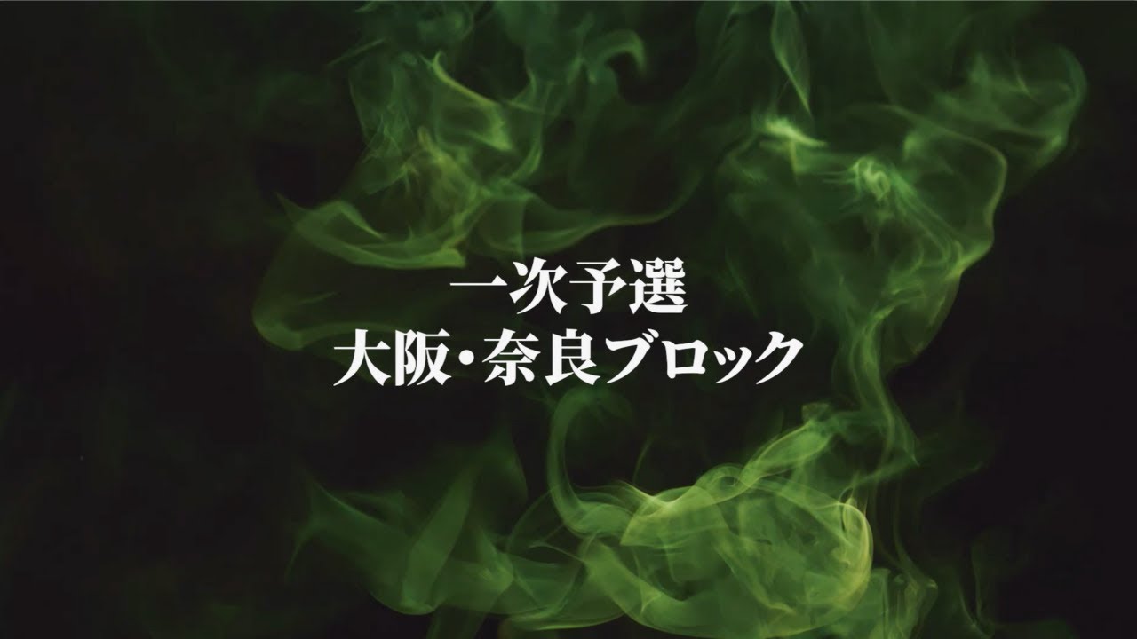 【1st ROUND　解説あり❗️】大阪・奈良ブロック｜Dream Match 2025