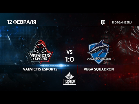 LCL Весна 2017. Vaevictis eSports vs Vega Squadron (12.02.2016)