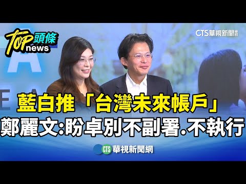 藍白推「台灣未來帳戶」　鄭麗文：盼卓別不副署.不執行
