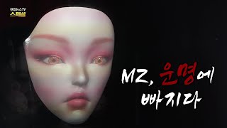 [연합뉴스TV 스페셜] 428회 : MZ, 운명에 빠지다 / 연합뉴스TV (YonhapnewsTV)