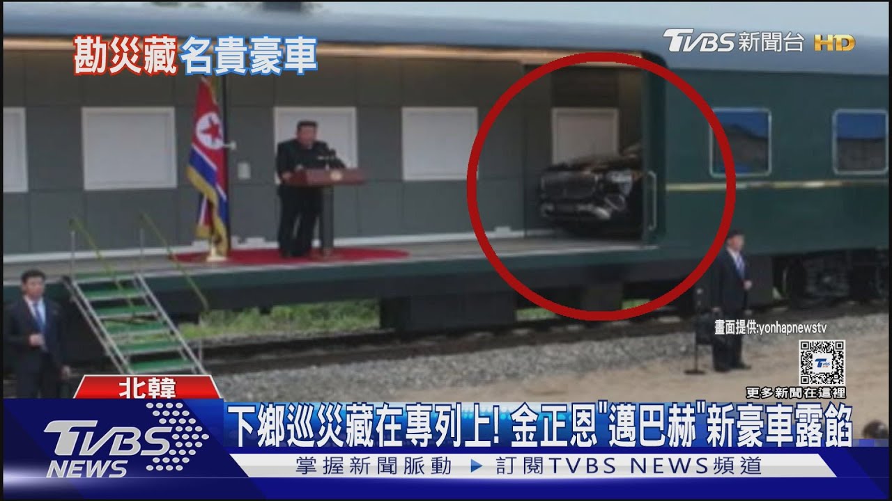 下鄉巡災藏在專列上! 金正恩「邁巴赫」新豪車露餡