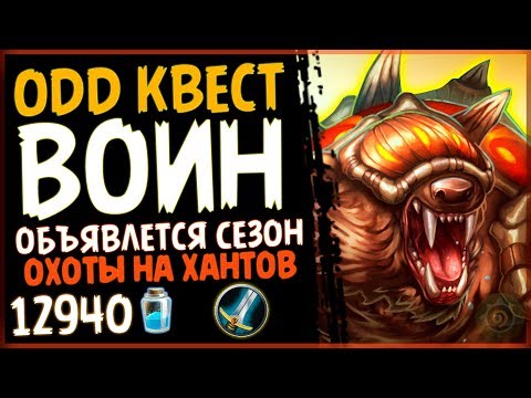 НЕЧЕТНЫЙ квест воин - РАЗРУШИТЕЛЬНАЯ колода в РИ - 2019/Hearthstone