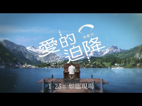 2025開春最浪漫戀歌《愛的迫降：旗艦版》1.25起，首度空降台灣大銀幕