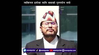 सरकारले व्यक्तिगत इगो साट्न राज्यसत्ताको दुरुपयोग गर्‍योः नेता शाही