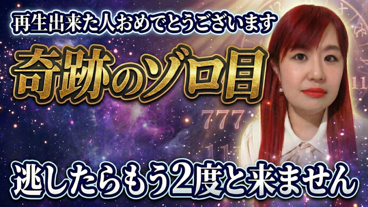 【⚠️04月04日00時59分限定⚠️】※見逃し厳禁※このゾロ目を見た人だけ奇跡が連続しています