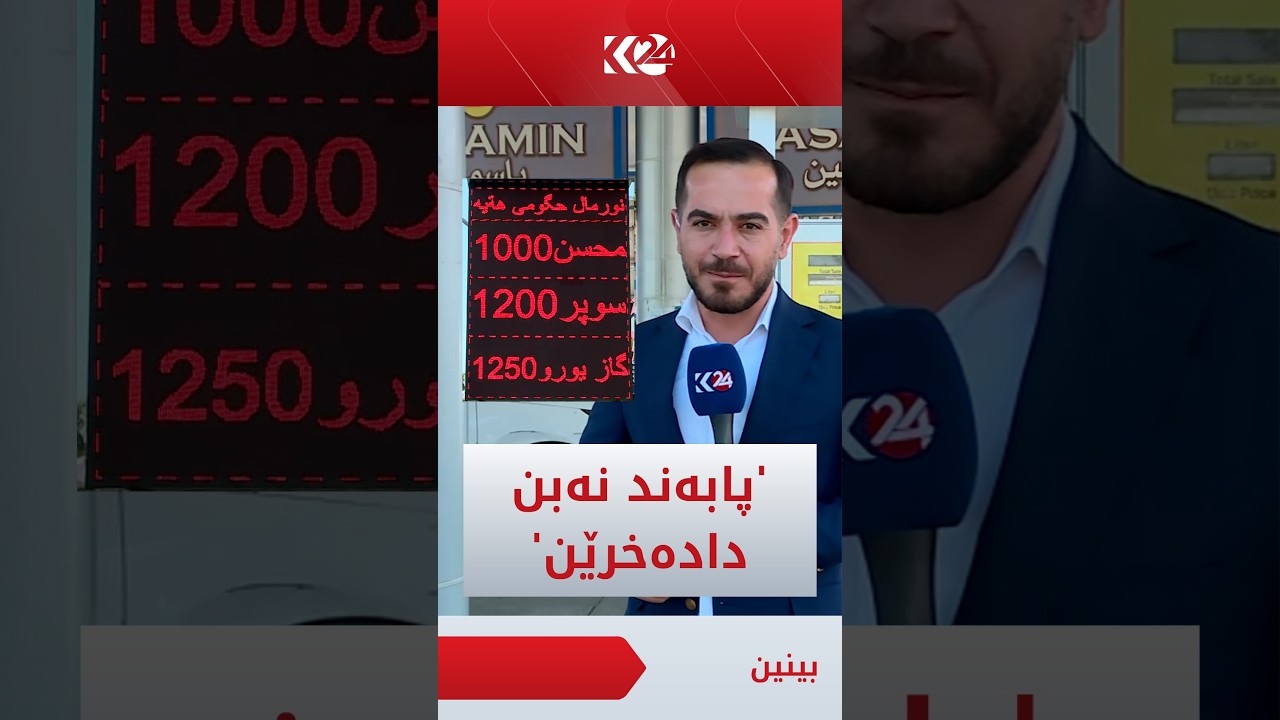 ڤیدیۆ | پەیامنێرمان ئەحمەد عەبدولسەمەد: چاودێری چڕ لەسەر بەنزینخانەکانە و رێگە بە قۆرخکاری نادرێت