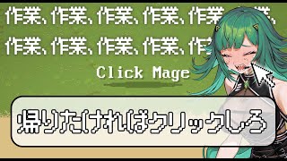 【 Click Mage 】生きるためにクリックするのだ【北小路ヒスイ/にじさんじ】