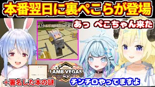 【ラムベガス】本番翌日に裏ぺこらが遊びに来る＋署名したぺこらの本の謎＋ぺこらの営業妨害？な話をするわため【ホロライブ切り抜き/角巻わため/兎田ぺこら】