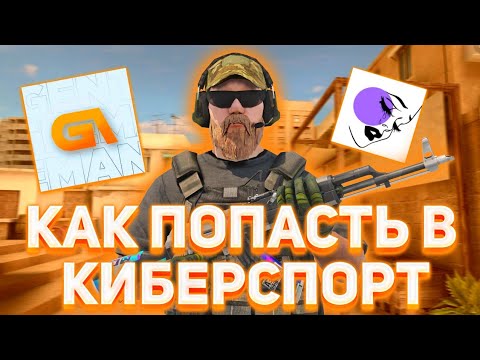 КАК СТАТЬ КИБЕРСПОРТСМЕНОМ В STANDOFF 2 // СОВЕТЫ КАК МОЖНО ПОПАСТЬ В КИБЕРСПОРТ STANDOFF 2