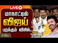 TVK MANADU LIVE மாநாட்டில் விஜய் பறக்கும் விசி