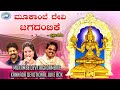 Mukambe Devi Jagadambike JUKE BOX S P Balasubramaniam Madhu Balakrishnan Kannada