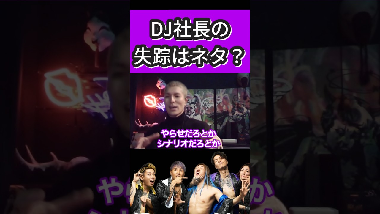 DJ社長の失踪はやらせですか？【Repezen foxx レペゼン切り抜き】 #dj社長 #shorts #djふぉい