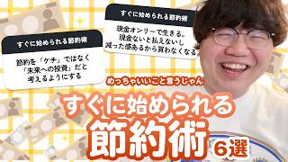 【12万人調査】「すぐに始められる節約術6選」聞いてみた