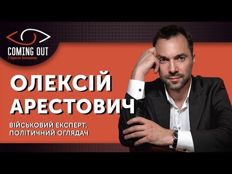 Coming Out з Ларисою Волошиною. Олексій Арестович