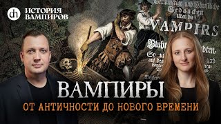 Откуда взялись вампиры. Исторические корни. История вампиров, часть 2/Ксения 