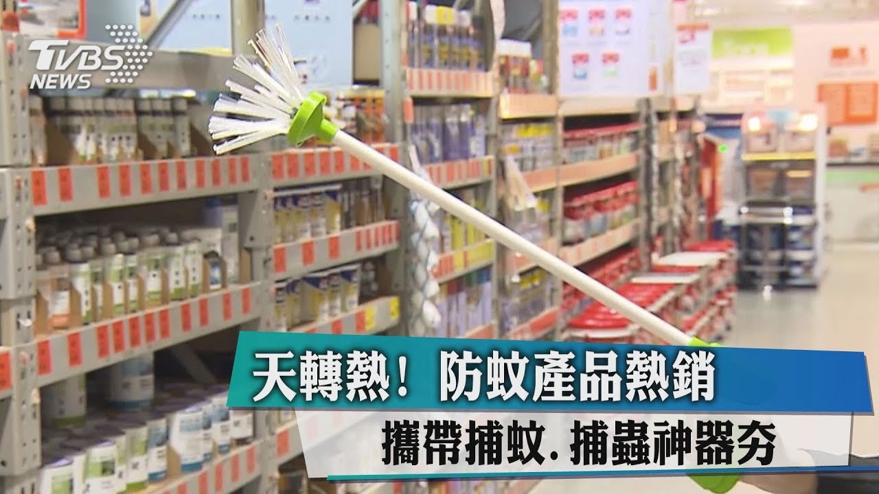 天轉熱!防蚊產品熱銷 攜帶捕蚊、捕蟲神器夯