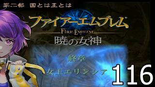 ファイアーエムブレム　暁の女神【共に戦い、共に生きる】実況プレイpart１１６