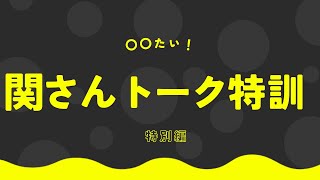 【雑談】〇〇たい！特別編
