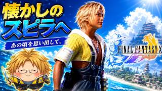 【FFX】Part 4. ジョゼ街道へ。この辺から中盤かな？【生放送】