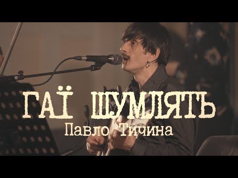 Пиріг і Батіг - Гаї шумлять (official live / наживо в Львівській національній філармонії)