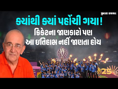 મહિલા ક્રિકેટનો ઇતિહાસ! વર્લ્ડકપ જીતવા સુધીમાં અનેક લોકોએ જીવ રેડ્યો | Gujarat Samachar