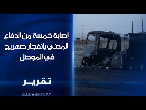 فيديو | إصابة 5 من عناصر الدفاع المدني واحتراق إحدى سيارات الأطفاء بعد انفجار صهريج لنقل النفط في #الموصل