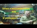 Зачем я пытаюсь восстанавливать старые аккумуляторы и покупаю б/у 3 