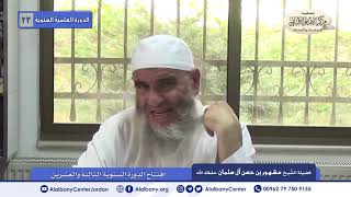 شرح آيات الأحكام | الدورة العلمية السنوية الثانية والعشرون | image