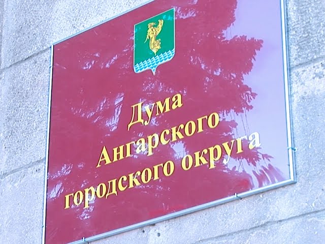 Ангарск недополучил 373 миллиона