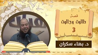 صورة قصة طالوت وجالوت 03 | د.بهاء سكران #قصص_القرآن