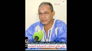 مؤتمر صحفي للاتحاد الوطني للنقابات المستقلة حول نتائج انتخابات التمثيلية النقابية.