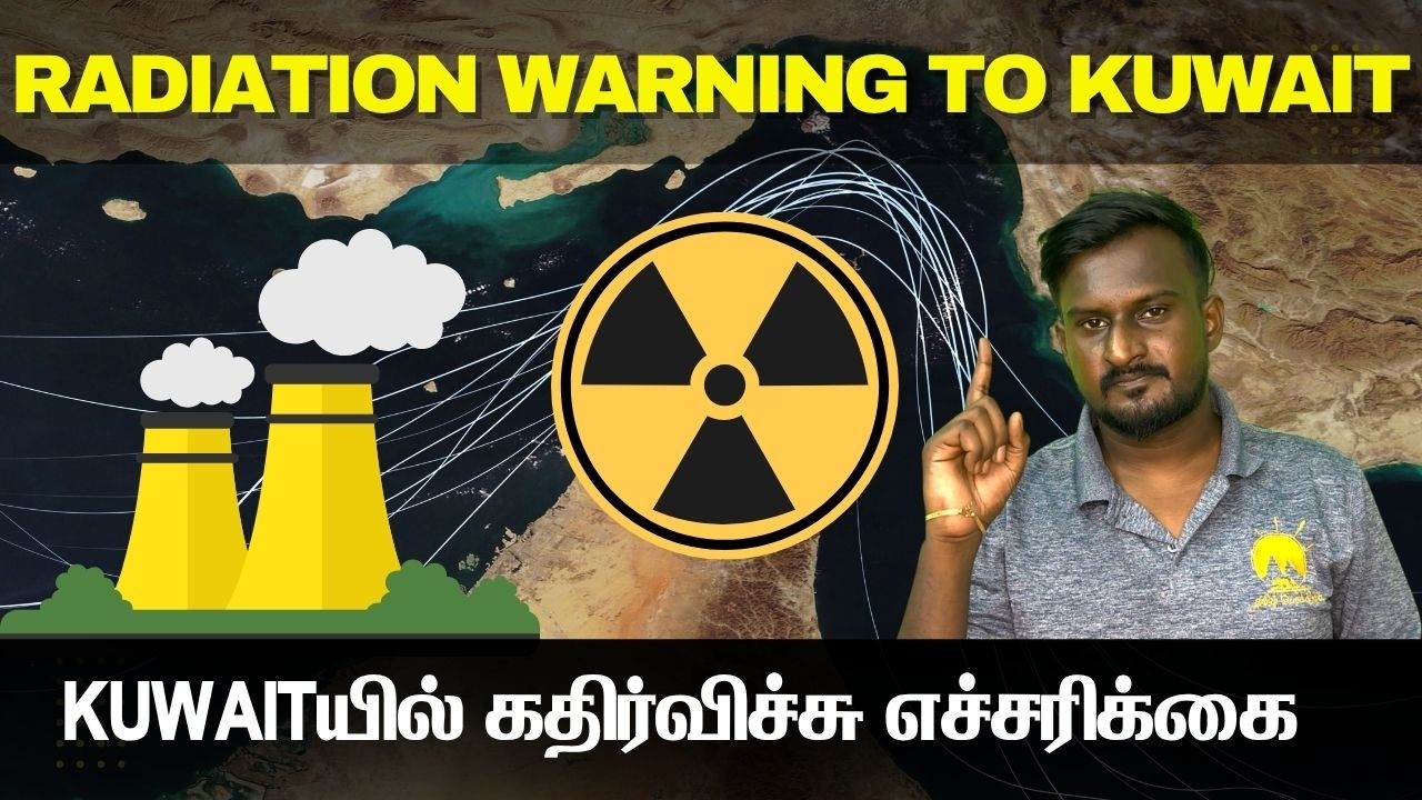KUWAIT மக்களுக்கு கதிர்வீச்சு எச்சரிக்கை I Iran Nuclear power plant attacked  