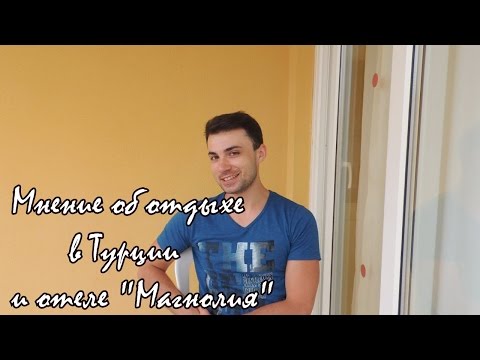 Мой отзыв об отдыхе в Турции, часть 1