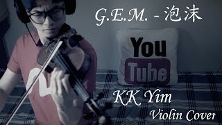 [小提琴] 鄧紫棋 G.E.M. － 泡沫 Foam [Violin] KK Yim Violin Cover