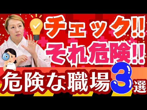 【看護学生】それ危険です！危険な職場3選について。どんなところに注意すれば良いか参考にしてください/看護師/看護助手