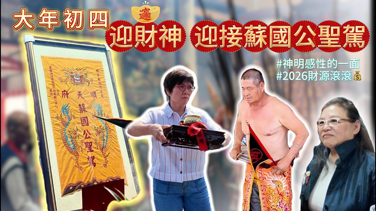 大年初四迎財神打開智慧之財，並迎接蘇國公聖駕