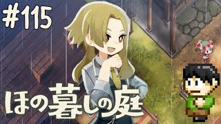 【実況】因習村でスローライフ！ほの暮しの庭をツッコミ実況Part115【PS5】