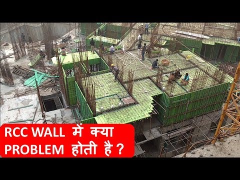 What is the problem in RCC WALL (RCC की वॉल में क्या दिक्कत होती है?) Video