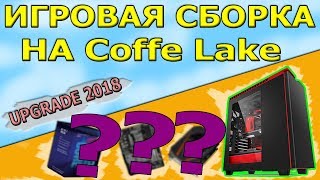 Оптимальная игровая сборка пк 2018 | Coffe Lake | С возможностью апгрейда

В ролике приведена оптимальная сборка игрового пк на Coffe Lake с возможностью апгрейда в 2018 году
Все комплектующие из ролика можно приобрести в Ваших