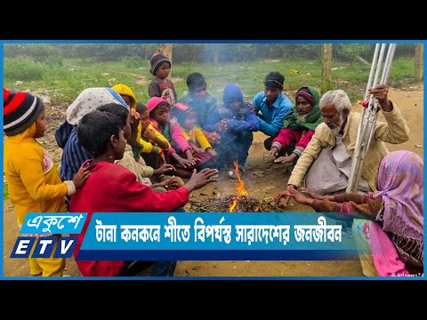 টানা কনকনে শীতে বিপর্যস্ত সারাদেশের জনজীবন | ETV News