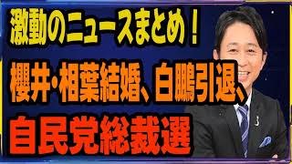 激動のニュースまとめ！櫻井・相葉結婚、白鵬引退、自民党総裁選