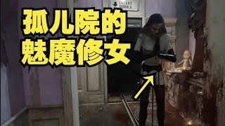 【舍长】孤儿院的魅魔修女?!—逃生:试炼 第三章 孤儿院