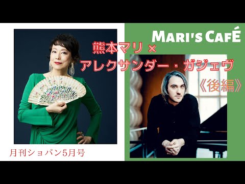 Mari Kumamoto x Alexander Gadjiev (Part 2) Chopin Magazine Interview: [Mari's café - Mari Kumamot...