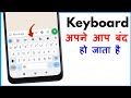 Keyboard Closes When Typing Android Keyboard Bar Bar Band Ho Jaye To Kya Kare