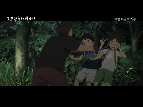 [펭귄 하이웨이] '아오야마' 탐험일지 영상
