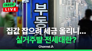 [????이슈를 켜라] [LIVE] "전월세 수요자 매매시장 내모는 정책... 집값 더 오를 것"... 서울시 토론회서 성토 / 채널A
