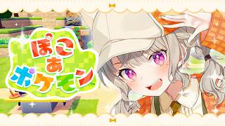 【 ぽこ あ ポケモン 】#1 きいたあああああああああああああああ【 ぶいすぽっ！ / 小森めと 】