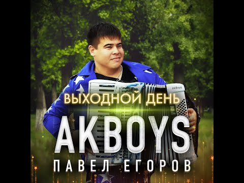 AkBoys - Выходной день/ПРЕМЬЕРА2021